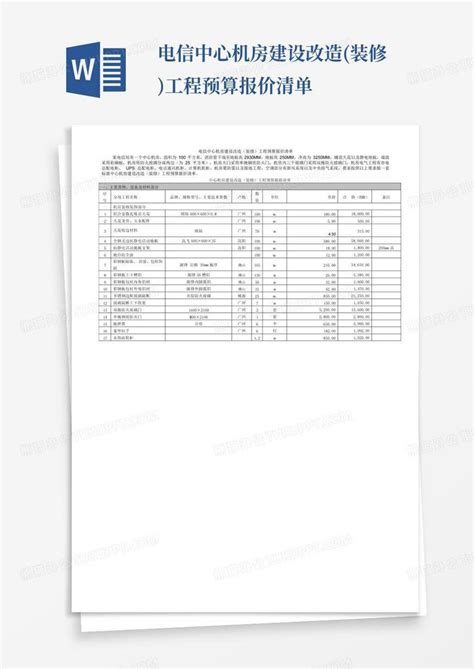 某供电局信息机房设备材料清单（机房工程报价表）_材料信息_土木在线