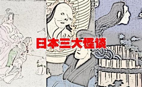 日本恐怖三大怪谈：牡丹灯笼、四谷怪谈、皿屋敷…