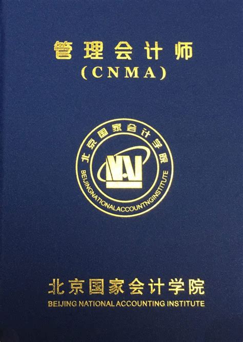 中级管理会计师 – 管理会计师CNMA证书招生网站