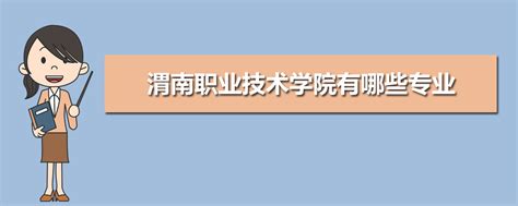 渭南职业技术学院有哪些专业 附好的重点专业名单_高考升学网