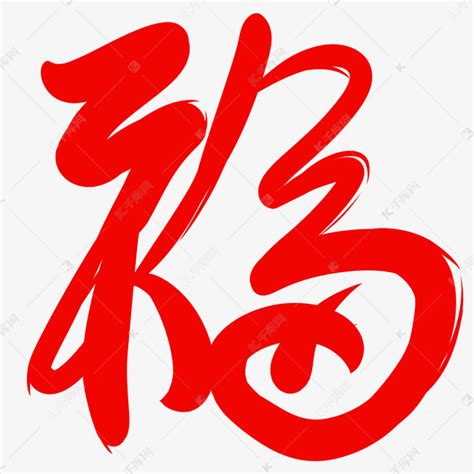 中国风手写形象福字素材图片免费下载-千库网