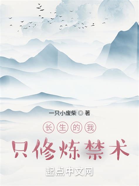 《长生的我只修炼禁术》小说在线阅读-起点中文网