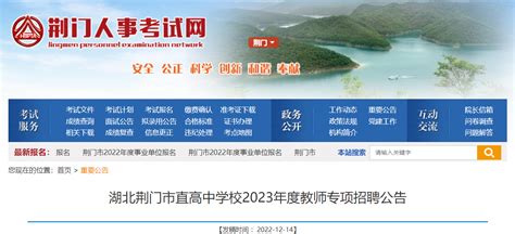 2023年度湖北荆门市直高中学校教师专项招聘59名公告【报名时间12月29日截止】