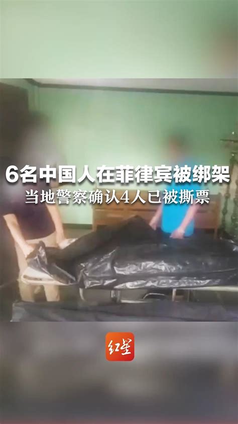 6名中国人在菲律宾被绑架，当地警察确认4人已被撕票，其中两人是亲兄弟_凤凰网资讯_凤凰网