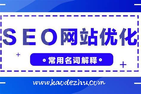 【湖南SEO优化公司分享】网站SEO常用的专业术语-靠得住网络