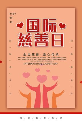 国际慈善日海报图片_国际慈善日海报模板下载_红动中国