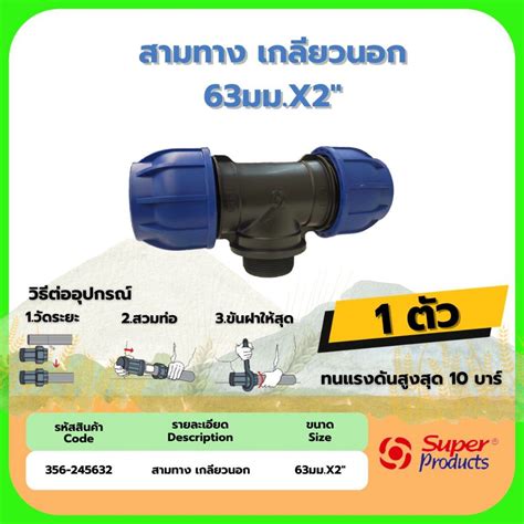 สามทาง เกลียวนอก 63มม.x2" 356-245632 Super | Shopee Thailand