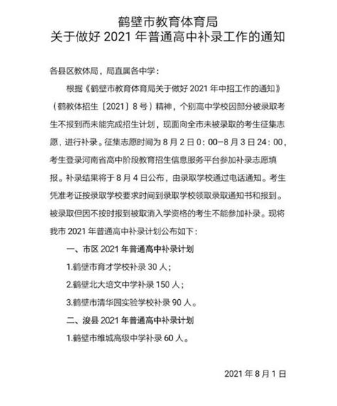 2021年河南鹤壁普通高中补录工作的通知