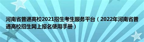 河南省普通高校招生考生服务平台网（https://pzwb.haeea.cn/） - 学参网