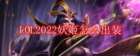 LOL2022妖姬怎么出装_妖姬2022出装顺序_3DM网游