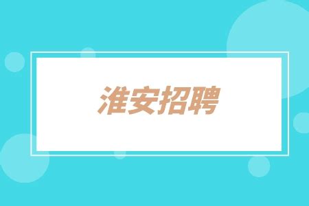 淮安市广播电视台公开招聘事业单位工作人员简章