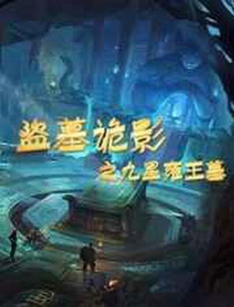 《诡墓1不死仙药》小说在线阅读-起点中文网