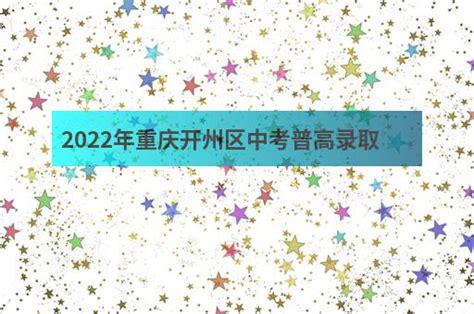 2022年重庆开州区中考普高录取分数线 - 职教网