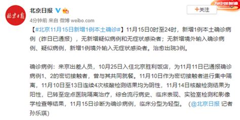 北京11月15日新增1例本土确诊_手机新浪网
