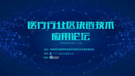 2018年医疗行业区块链技术应用论坛将于9月15日在北京举行-HIT专家网