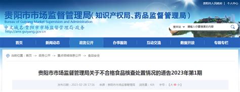 贵阳市市场监督管理局关于不合格食品核查处置情况的通告（2023年第1期）-中国质量新闻网