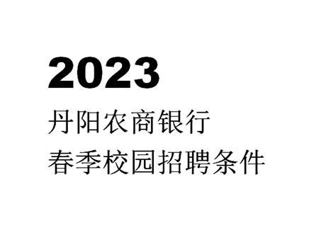 2023丹阳农商银行春季校园招聘条件 - 知乎