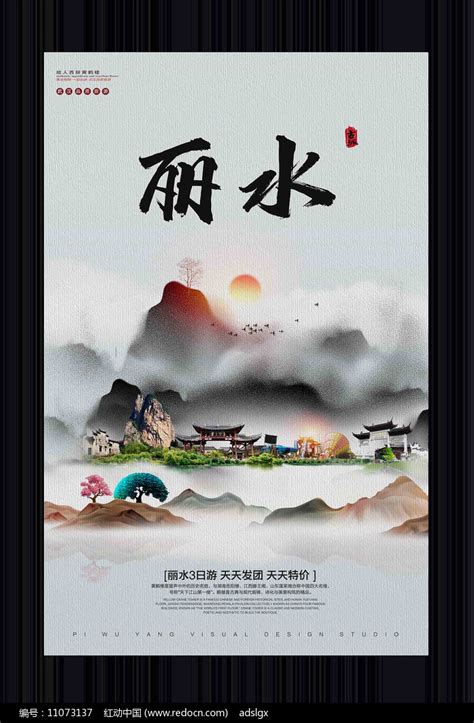 中国风丽水旅游宣传海报图片_海报_编号11073137_红动中国