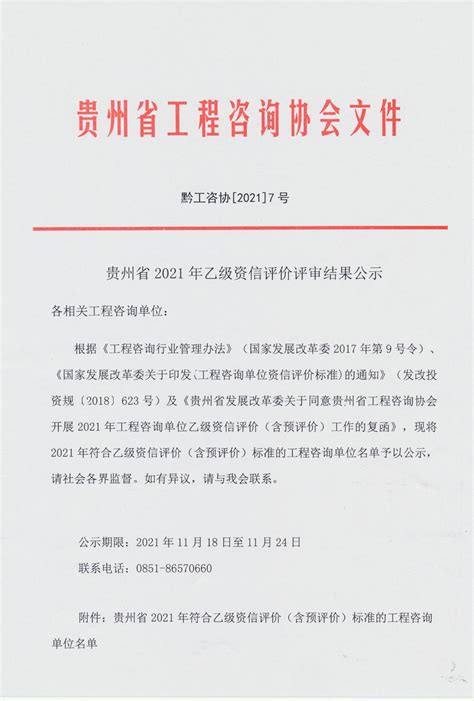 贵州省2021年乙级资信评价评审结果公示 - 省协会动态 - 贵州省工程咨询协会