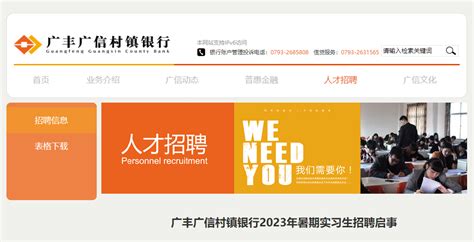 2023年江西广丰广信村镇银行暑期实习生招聘公告 报名时间7月5日截止
