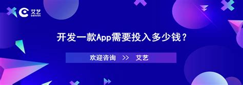 开发一款App需要投入多少钱？App制作费用一览表—上海艾艺