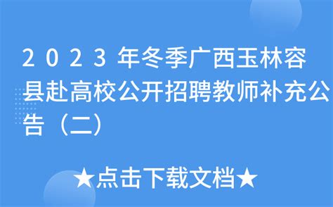 2023年冬季广西玉林容县赴高校公开招聘教师补充公告（二）