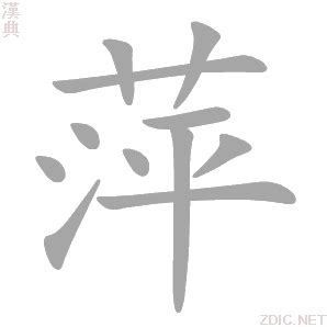 萍_萍字的拼音,意思,字典释义 - 《新华字典》 - 汉辞宝