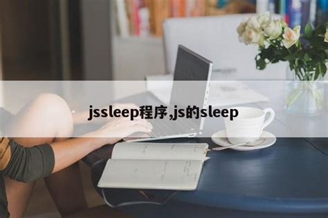 jssleep程序,js的sleep_js笔记_设计学院
