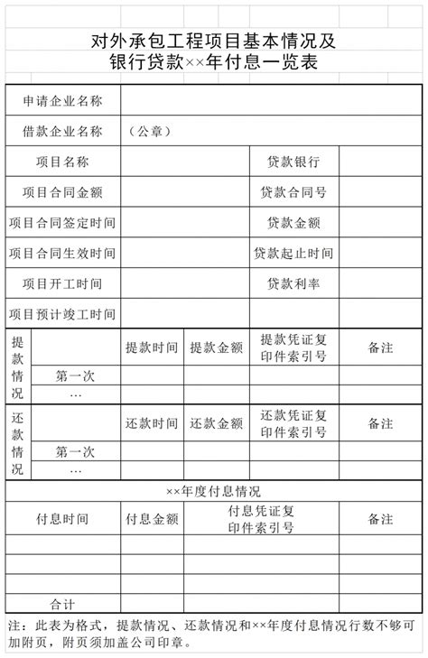 对外承包工程项目及银行贷款付息一览表Excel模板_对外承包工程项目及银行贷款付息一览表Excel模板下载_财务会计 > 其他-脚步网