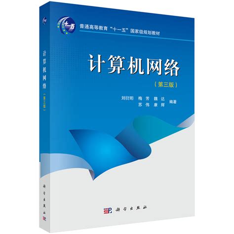 清华大学出版社-图书详情-《计算机网络技术与应用》