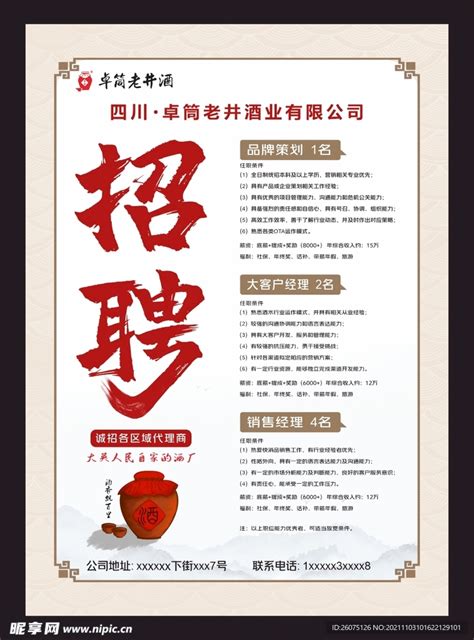酒厂招聘复古中国风设计图__广告设计_广告设计_设计图库_昵图网nipic.com