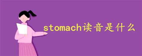 stomach 怎么读语音 - 战马教育