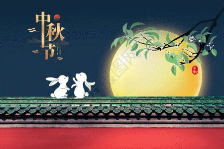 中秋快乐动图图片