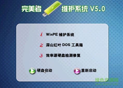 完美者WinPE维护系统(支持U盘)下载v5.0 iso文件-绿色资源网