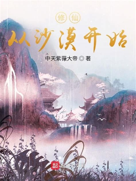 《修仙从沙漠开始》小说在线阅读-起点中文网
