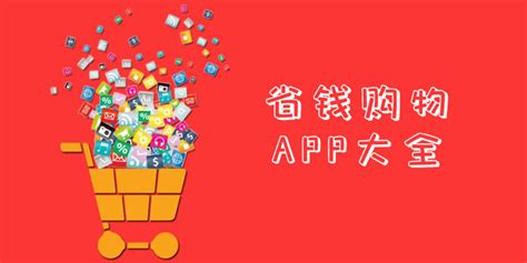 省钱购物app哪个最好-省钱购物手机软件推荐-55手游网