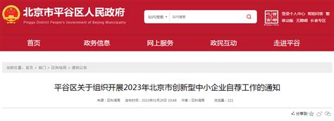 平谷区关于组织开展2023年北京市创新型中小企业自荐工作的通知-企帮帮