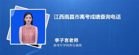 2023年江西南昌市高考成绩查询电话号码是多少及查询网址入口