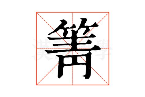 箐的康熙字典解释_箐的康熙字典原文-汉语国学