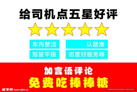 五星好评设计图__广告设计_广告设计_设计图库_昵图网nipic.com