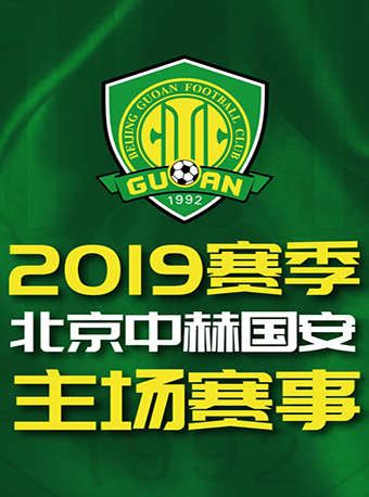北京中赫国安足球俱乐部官方网站