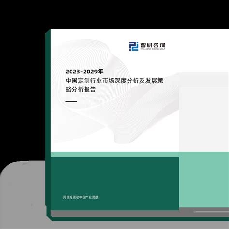 2023-2029年中国定制行业市场深度分析及发展策略分析报告_智研咨询