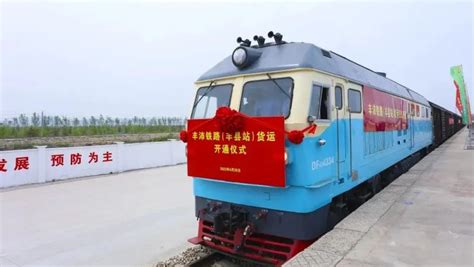 丰县火车站来了，丰沛铁路（货运）正式开通运营凤凰网江苏_凤凰网
