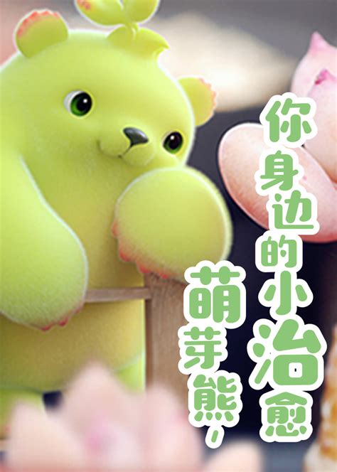 萌芽熊图片
