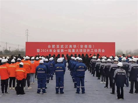 合肥至武汉高铁（安徽段）暨2024年全省第一批重大项目开工动员会在六安举行 - 安徽产业网