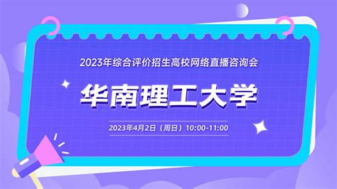 2024年华南理工大学综合评价报名流程详解_自主选拔在线