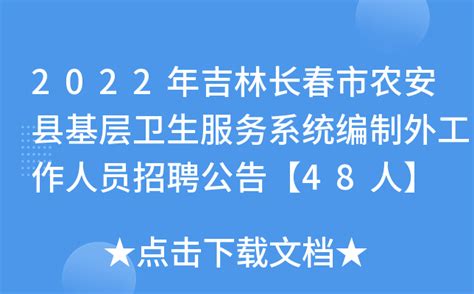 2022年吉林长春市农安县基层卫生服务系统编制外工作人员招聘公告【48人】