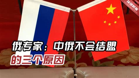 俄专家：中俄不结盟有三个原因，俄罗斯完全赞同中国的这种做法_腾讯视频