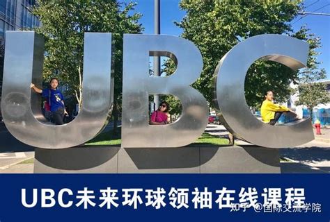 AP夏校：“未来环球领袖”在线课程，加拿大英属哥伦比亚大学UBC提供 - 知乎