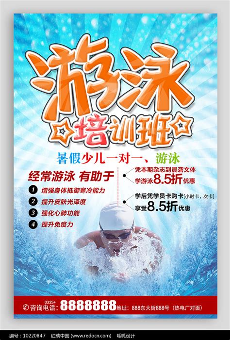 游泳培训班招生海报模板图片下载_红动中国